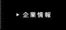 企業情報