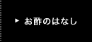 お酢のはなし