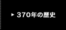 360年の歴史