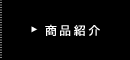 商品紹介