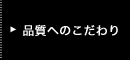 品質へのこだわり