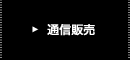 通信販売
