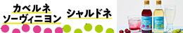 リンゴ酢仕立ての飲むお酢シャルドネ、リンゴ酢仕立ての飲むお酢カベルネソーヴィニヨン