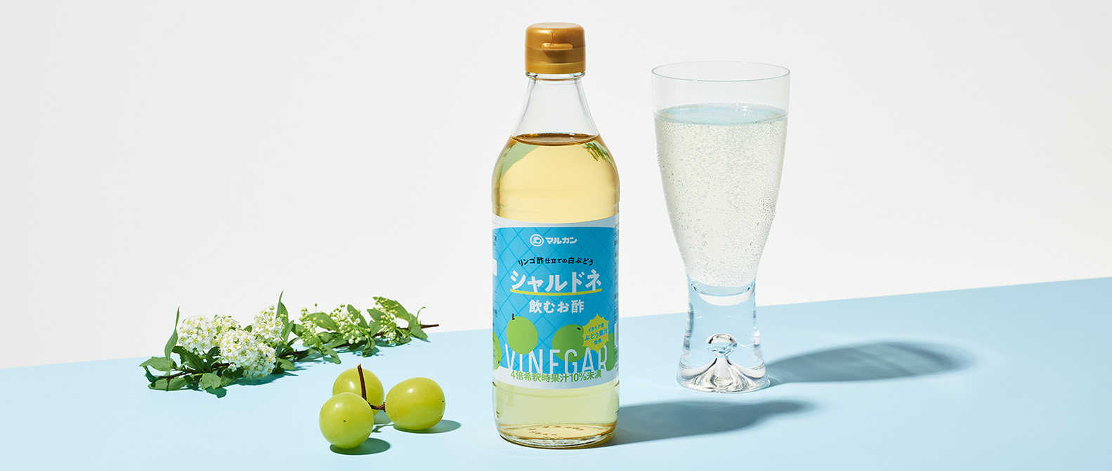 リンゴ酢仕立ての飲むお酢シャルドネ