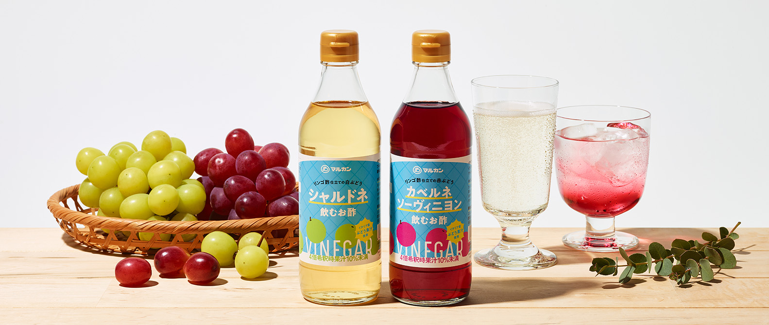 リンゴ酢仕立ての飲むお酢シャルドネ、リンゴ酢仕立ての飲むお酢カベルネソーヴィニヨン